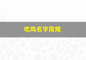 吃鸡名字简短