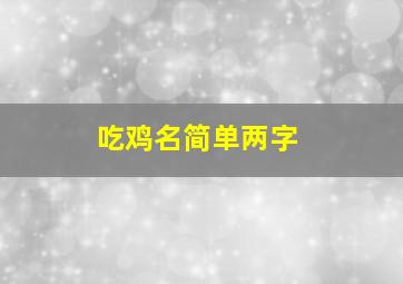 吃鸡名简单两字