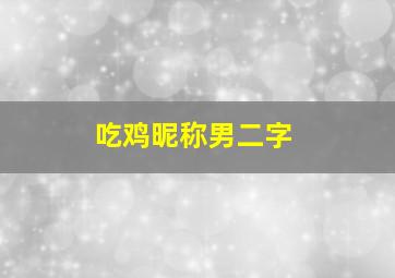 吃鸡昵称男二字