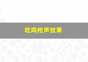 吃鸡枪声效果