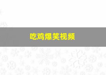 吃鸡爆笑视频