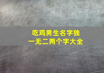 吃鸡男生名字独一无二两个字大全