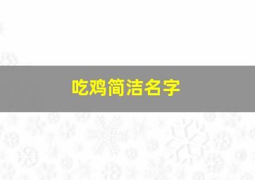 吃鸡简洁名字