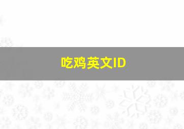 吃鸡英文ID