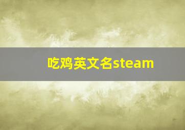 吃鸡英文名steam