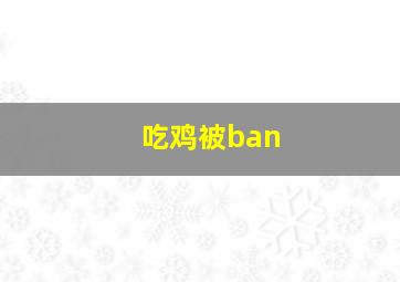 吃鸡被ban