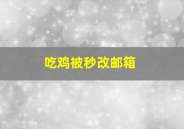 吃鸡被秒改邮箱