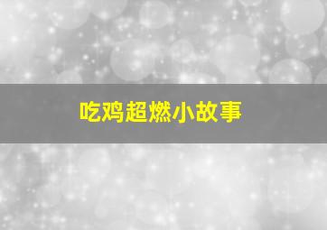 吃鸡超燃小故事