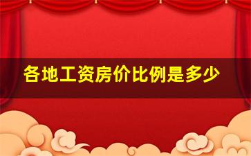 各地工资房价比例是多少