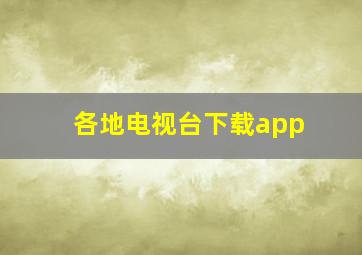 各地电视台下载app