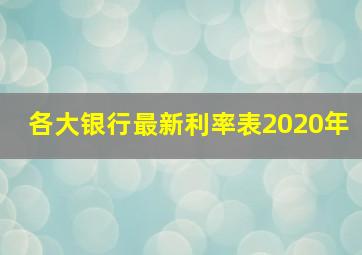 各大银行最新利率表2020年