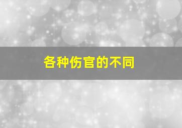 各种伤官的不同