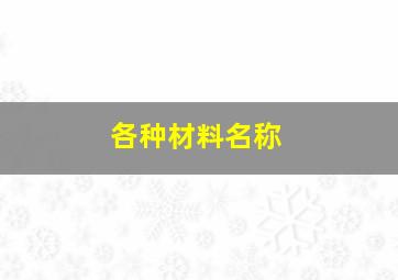 各种材料名称