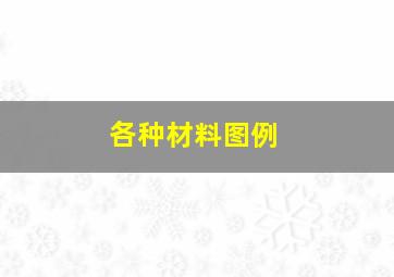 各种材料图例