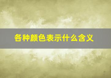 各种颜色表示什么含义