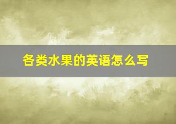 各类水果的英语怎么写