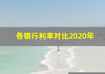 各银行利率对比2020年