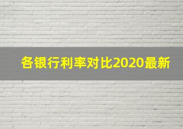 各银行利率对比2020最新