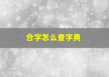 合字怎么查字典