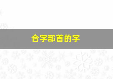 合字部首的字