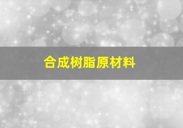 合成树脂原材料