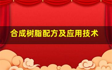 合成树脂配方及应用技术