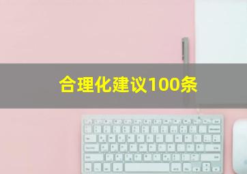 合理化建议100条