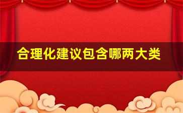 合理化建议包含哪两大类