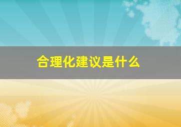 合理化建议是什么