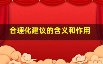 合理化建议的含义和作用