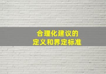 合理化建议的定义和界定标准