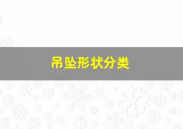 吊坠形状分类