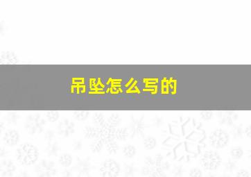 吊坠怎么写的