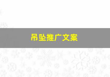 吊坠推广文案