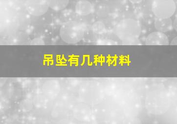 吊坠有几种材料