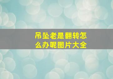 吊坠老是翻转怎么办呢图片大全