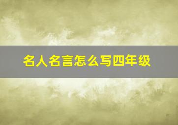 名人名言怎么写四年级