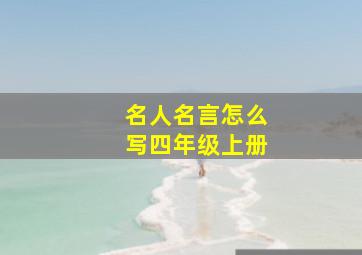 名人名言怎么写四年级上册