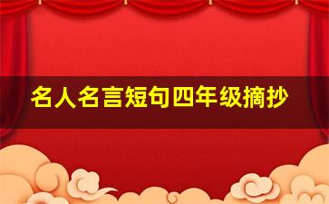 名人名言短句四年级摘抄