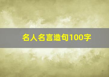 名人名言造句100字