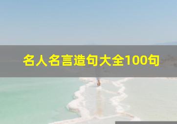 名人名言造句大全100句