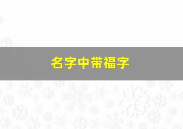 名字中带福字