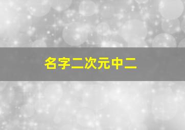 名字二次元中二