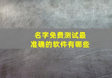 名字免费测试最准确的软件有哪些