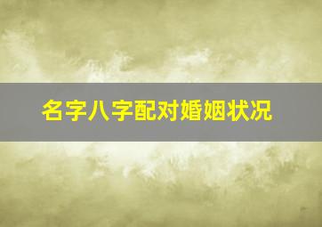 名字八字配对婚姻状况