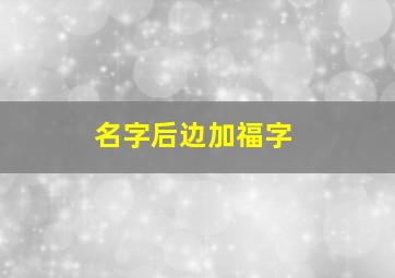 名字后边加福字