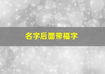 名字后面带福字