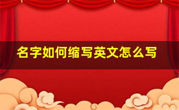 名字如何缩写英文怎么写