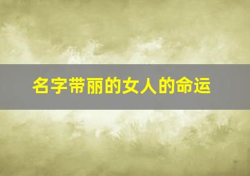 名字带丽的女人的命运