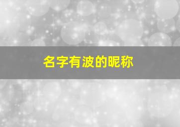 名字有波的昵称